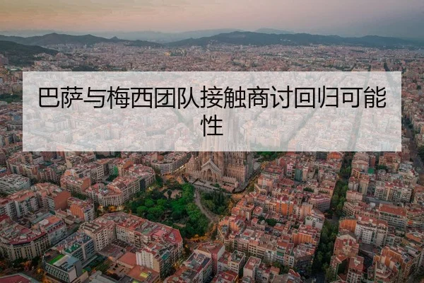 ba-sa-yu-mei-xi-tuan-dui-jie-chu-shang-tao-hui-gui-ke-neng-xing-2-962.jpg