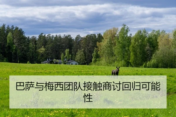 巴萨与梅西团队接触商讨回归可能性