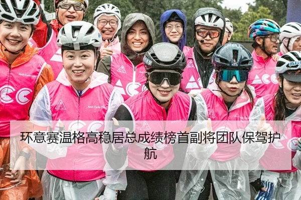 环意赛温格高稳居总成绩榜首副将团队保驾护航