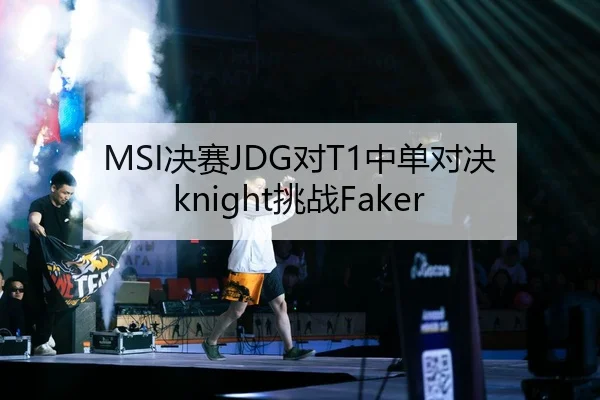 MSI决赛JDG对T1中单对决knight挑战Faker