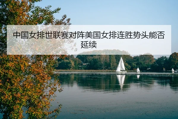 zhong-guo-nv-pai-shi-lian-sai-dui-zhen-mei-guo-nv-pai-lian-sheng-shi-tou-neng-fou-yan-xu-3-508.jpg
