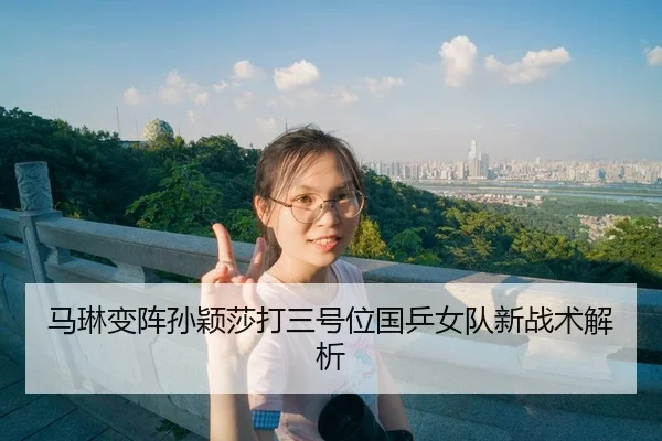 ma-lin-bian-zhen-sun-ying-sha-da-san-hao-wei-guo-ping-nv-dui-xin-zhan-shu-jie-xi-3-871.jpg