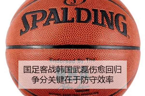 国足客战韩国武磊伤愈回归 争分关键在于防守效率