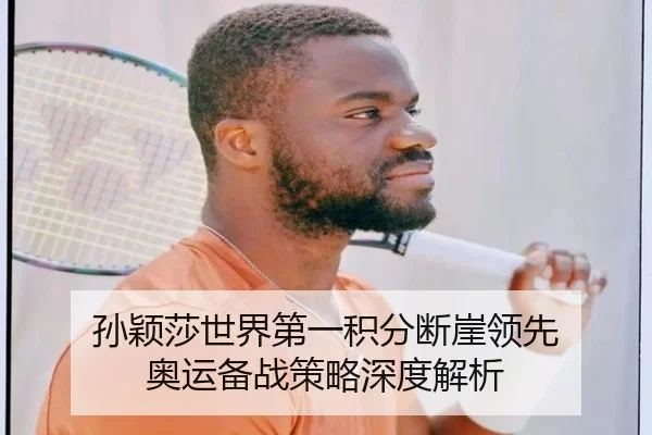 孙颖莎世界第一积分断崖领先 奥运备战策略深度解析
