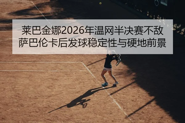 lai-ba-jin-na-nian-wen-wang-ban-jue-sai-bu-di-sa-ba-lun-ka-hou-fa-qiu-wen-ding-xing-yu-ying-di-qian-jing-2-356.jpg