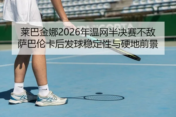 lai-ba-jin-na-nian-wen-wang-ban-jue-sai-bu-di-sa-ba-lun-ka-hou-fa-qiu-wen-ding-xing-yu-ying-di-qian-jing-3-880.jpg