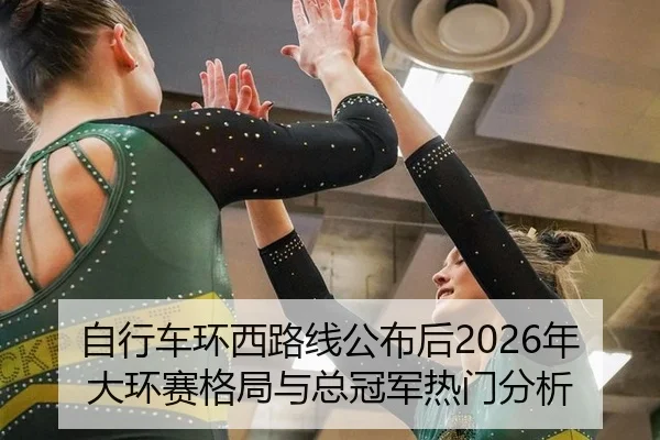 zi-xing-che-huan-xi-lu-xian-gong-bu-hou-nian-da-huan-sai-ge-ju-yu-zong-guan-jun-re-men-fen-xi-2-277.jpg
