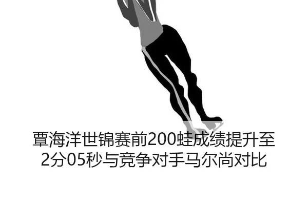 tan-hai-yang-shi-jin-sai-qian-wa-cheng-ji-ti-sheng-zhi-fen-miao-yu-jing-zheng-dui-shou-ma-er-shang-dui-bi-2-702.jpg