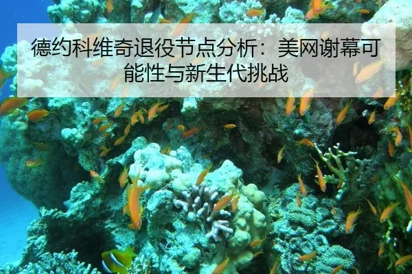 de-yue-ke-wei-qi-tui-yi-jie-dian-fen-xi-mei-wang-xie-mu-ke-neng-xing-yu-xin-sheng-dai-tiao-zhan-3-775.jpg