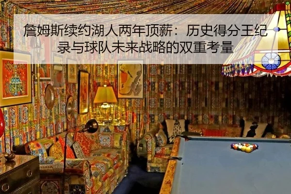 zhan-mu-si-xu-yue-hu-ren-liang-nian-ding-xin-li-shi-de-fen-wang-ji-lu-yu-qiu-dui-wei-lai-zhan-lve-de-shuang-chong-kao-3-570.jpg